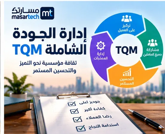 إدارة الجودة الشاملة TQM: المبادئ والأدوات مع مثال تطبيقي