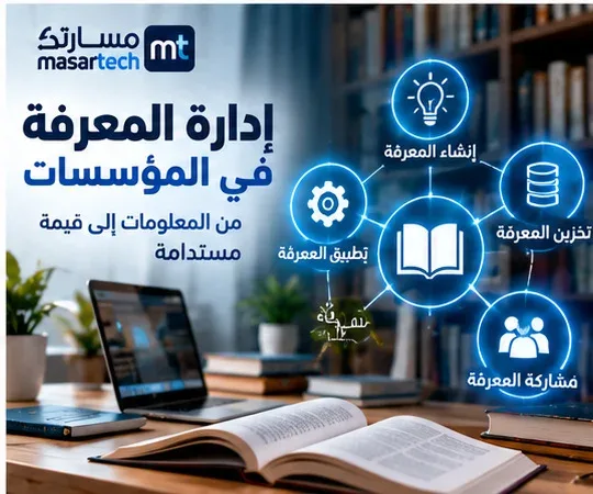 إدارة المعرفة في المؤسسات: المراحل والأدوات وخطة التطبيق