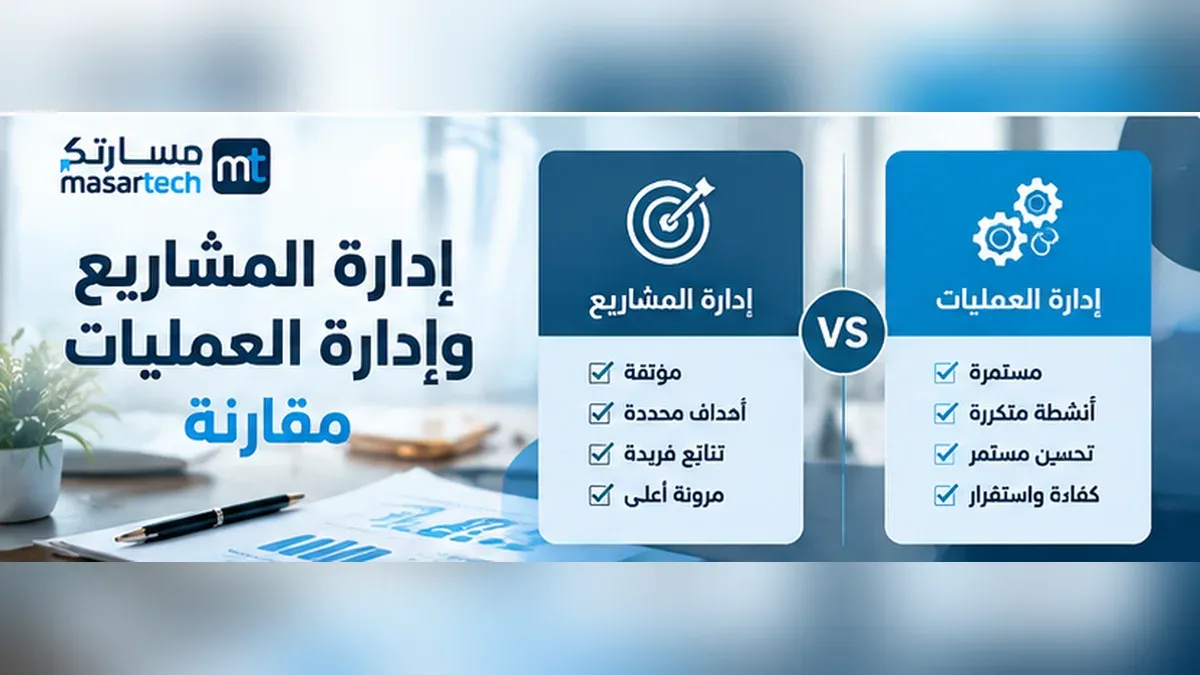 إدارة المشاريع وإدارة العمليات: مقارنة