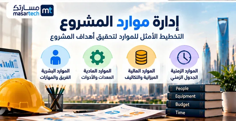 إدارة موارد المشروع: تخطيط الفريق والتكاليف وتوزيع الأحمال