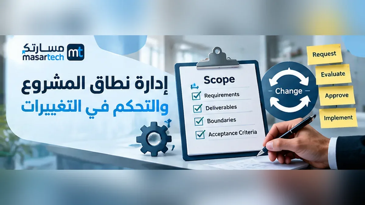 إدارة نطاق المشروع والتحكم في التغييرات