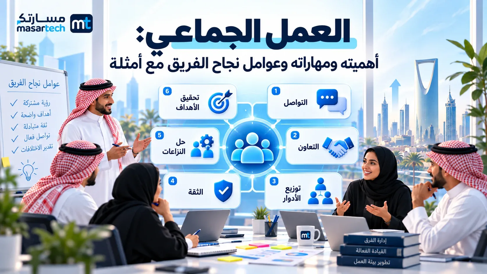 العمل الجماعي: أهميته ومهاراته وعوامل نجاح الفريق مع أمثلة