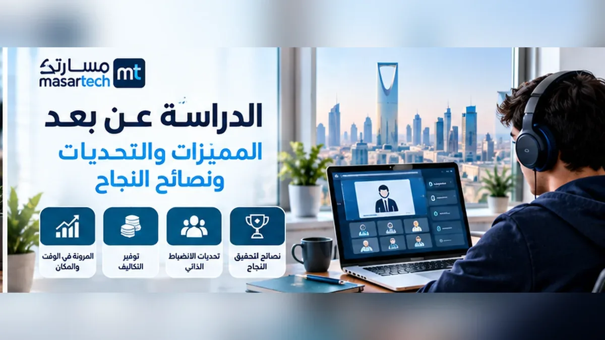 الدراسة عن بعد: المميزات والتحديات وأفضل نصائح النجاح للطلاب والموظفين