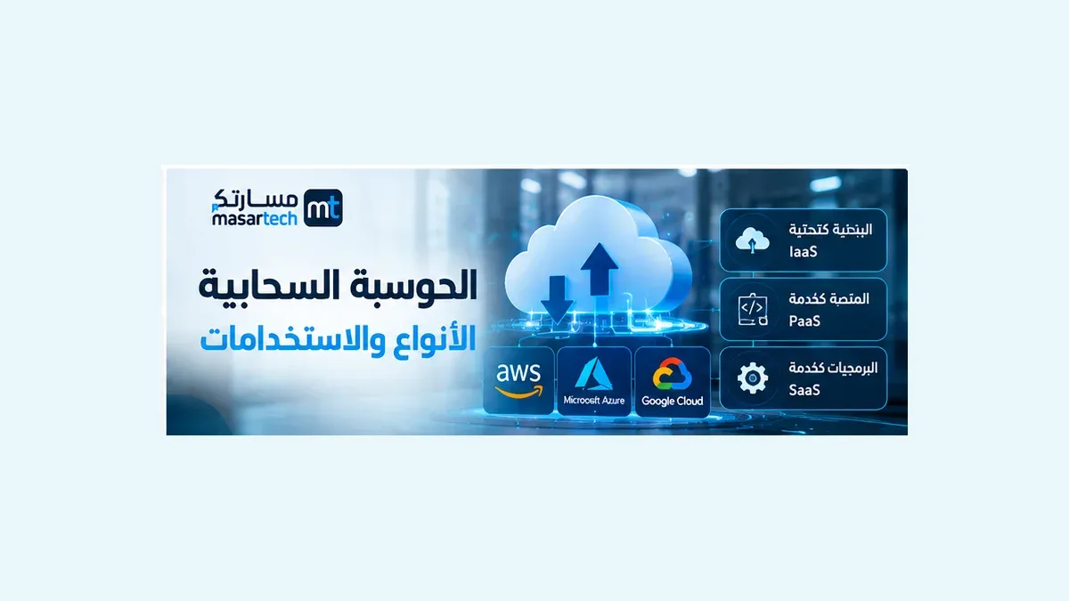الحوسبة السحابية: الأنواع والاستخدامات