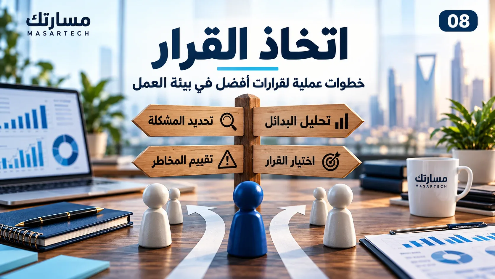 اتخاذ القرار: المفهوم والأنواع والخطوات مع أمثلة عملية