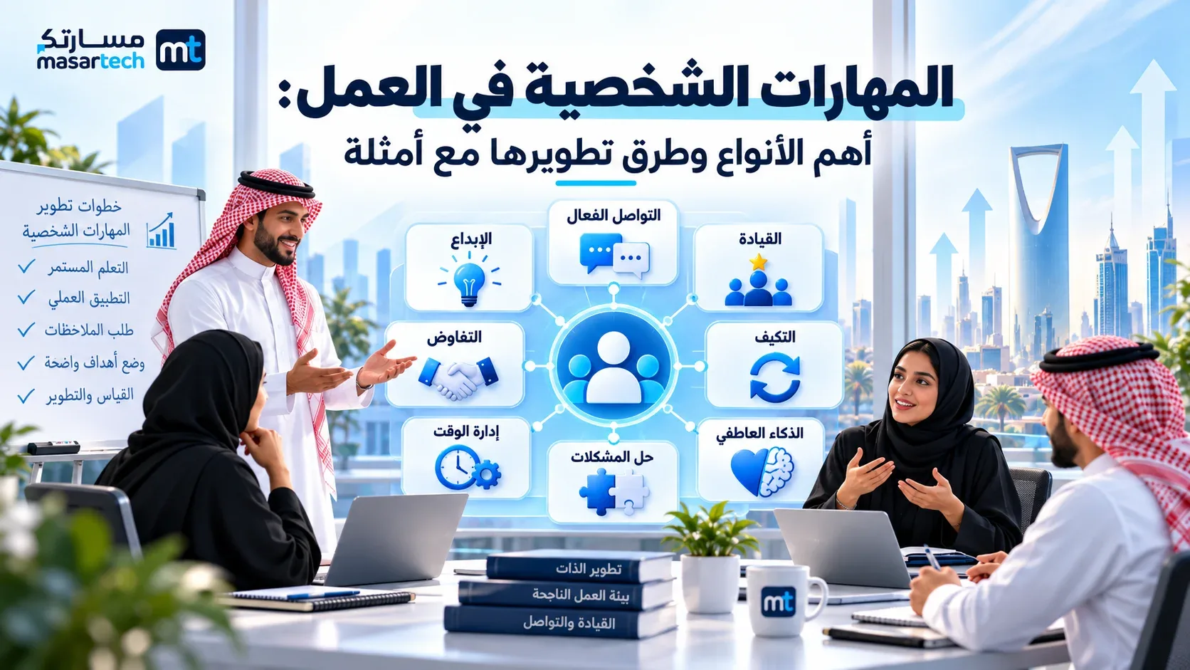 المهارات الشخصية في العمل: أهم الأنواع وطرق تطويرها مع أمثلة