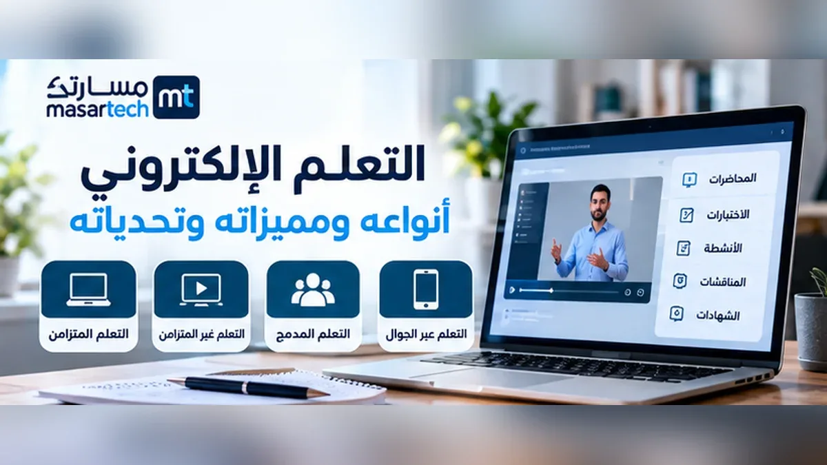 التعلم الإلكتروني: أنواعه ومميزاته وتحدياته وكيف تختار تجربة ناجحة