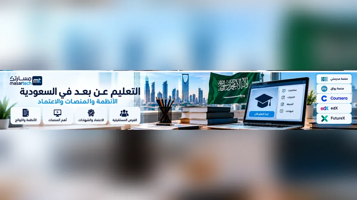 التعليم عن بعد في السعودية: الأنظمة والمنصات وكيف تتحقق من اعتماد البرنامج