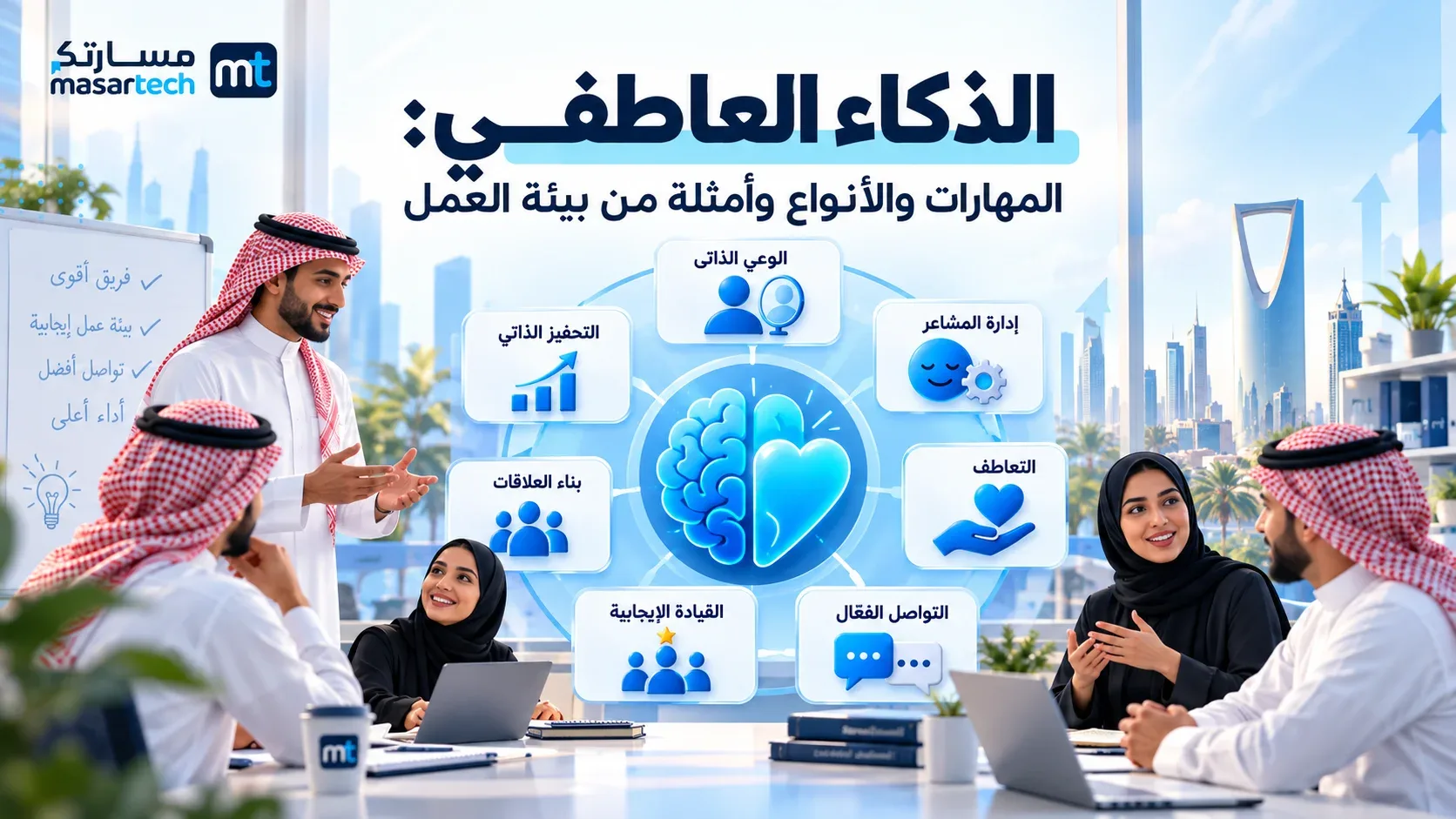 الذكاء العاطفي: المهارات والأنواع وأمثلة من بيئة العمل