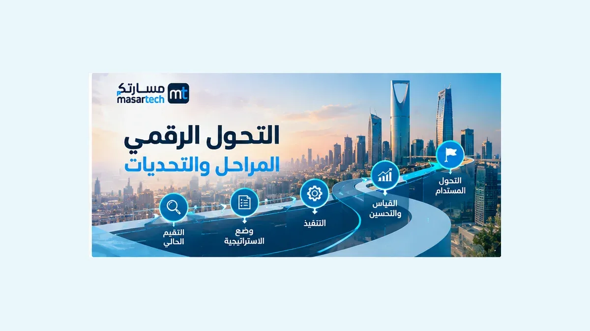 التحول الرقمي: المراحل والتحديات