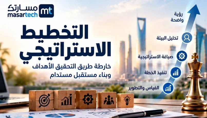التخطيط الاستراتيجي: خطوات إعداد خطة قابلة للتنفيذ مع نموذج عملي