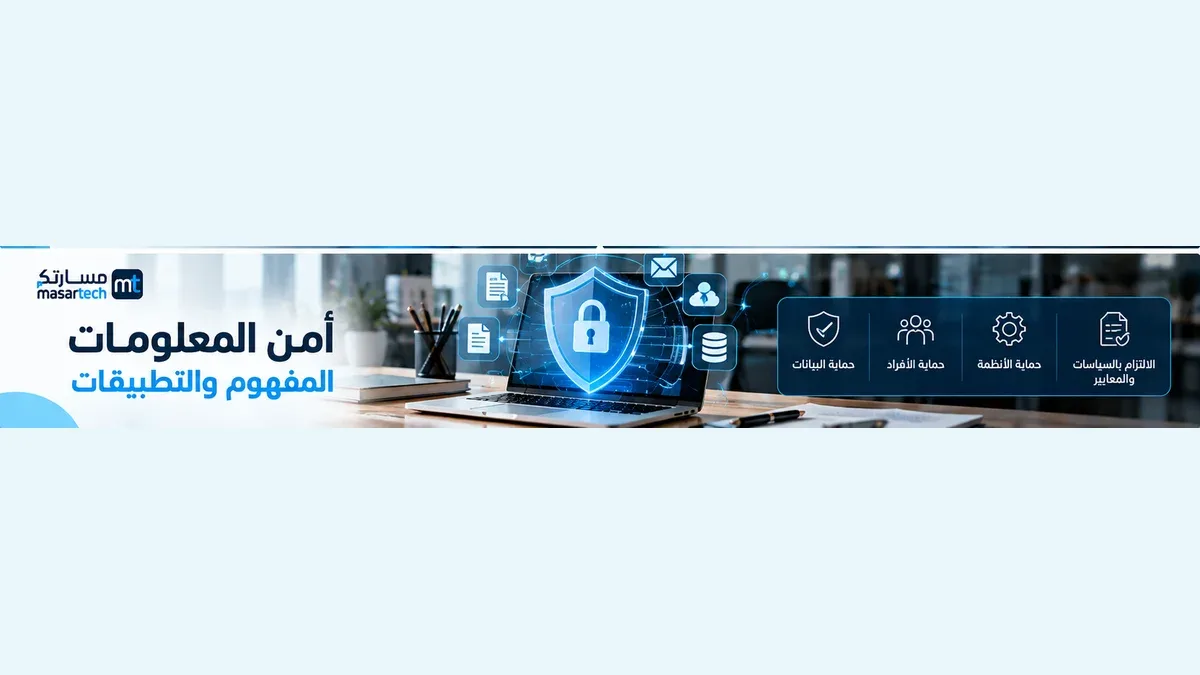 أمن المعلومات: المفهوم والتطبيقات