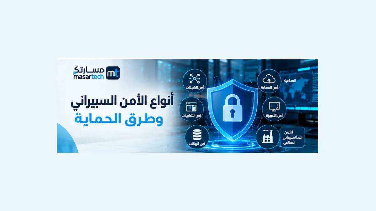 أنواع الأمن السيبراني وطرق الحماية