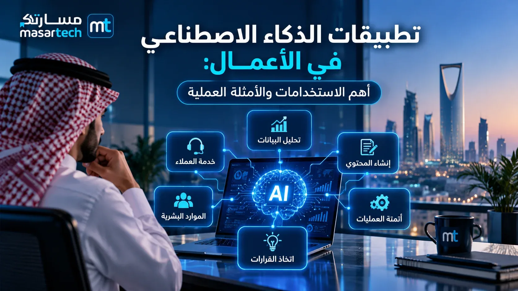 أنواع الذكاء الاصطناعي: شرح المستويات والتصنيفات مع أمثلة واضحة