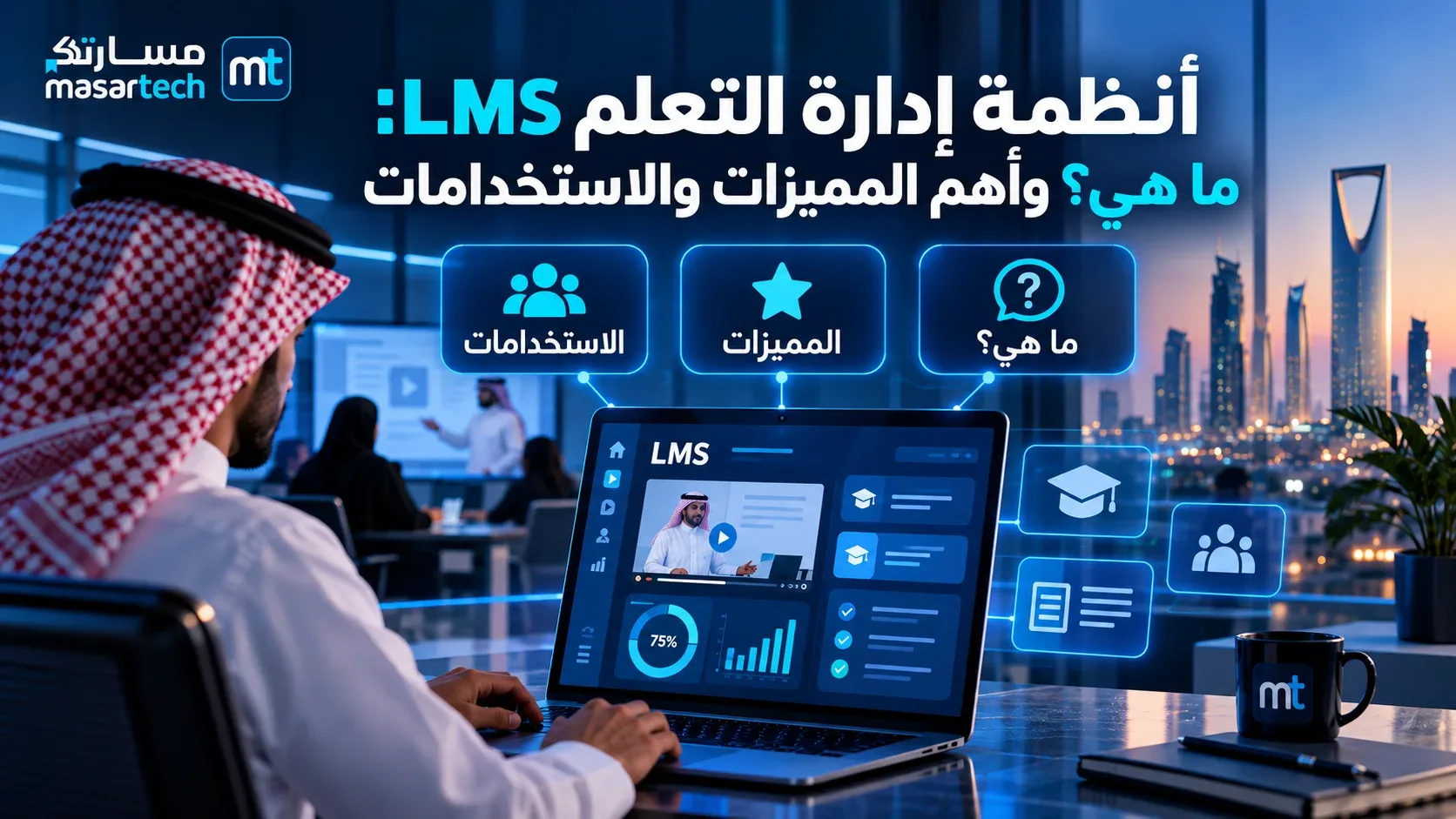 أنظمة إدارة التعلم LMS: ما هي؟ وأهم المميزات والاستخدامات