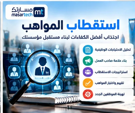 استقطاب المواهب: خطوات بناء استراتيجية جذب الكفاءات