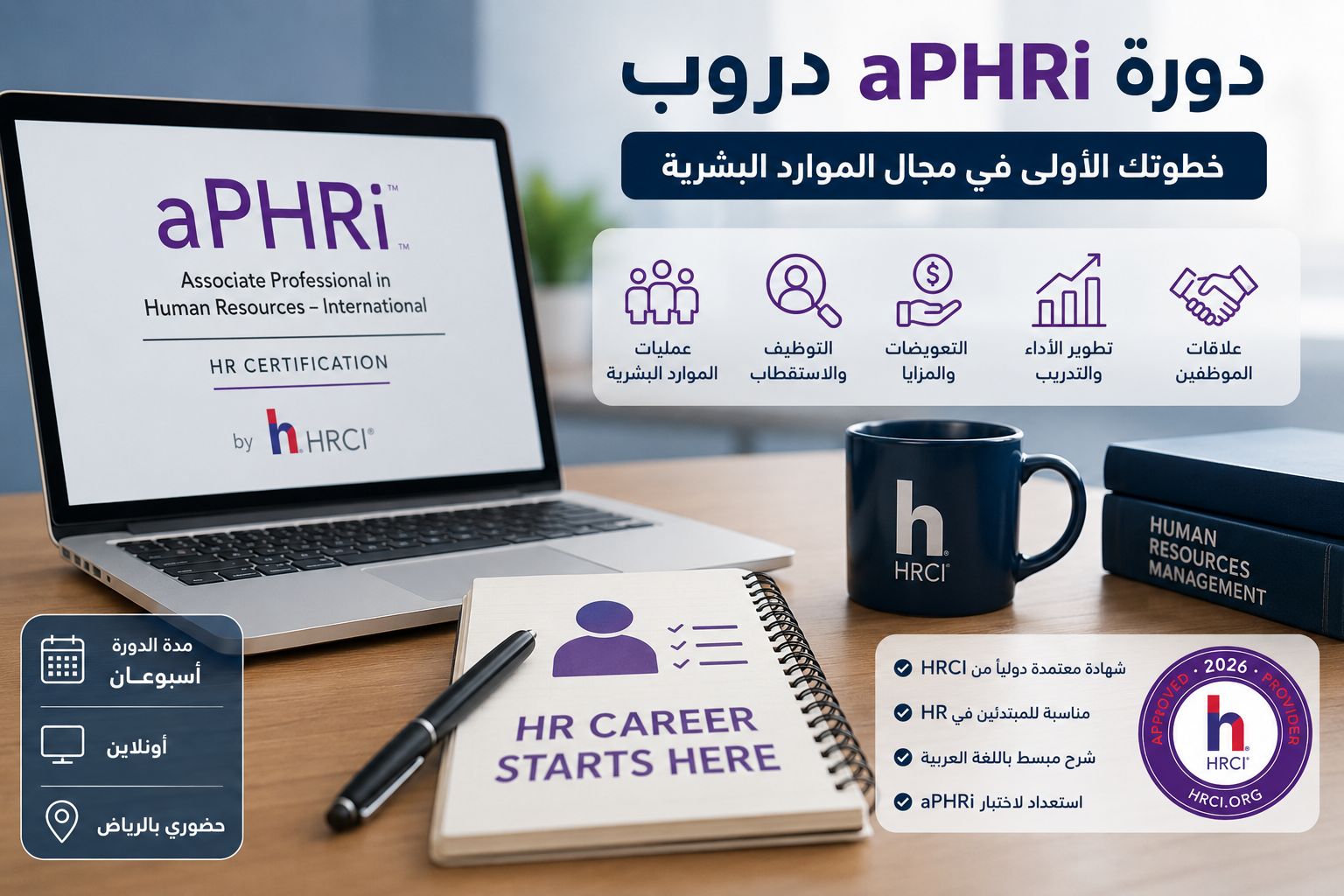 دورة aPHRi دروب: هل هي مجانية؟ وطريقة التسجيل والاستعداد لشهادة HRCI
