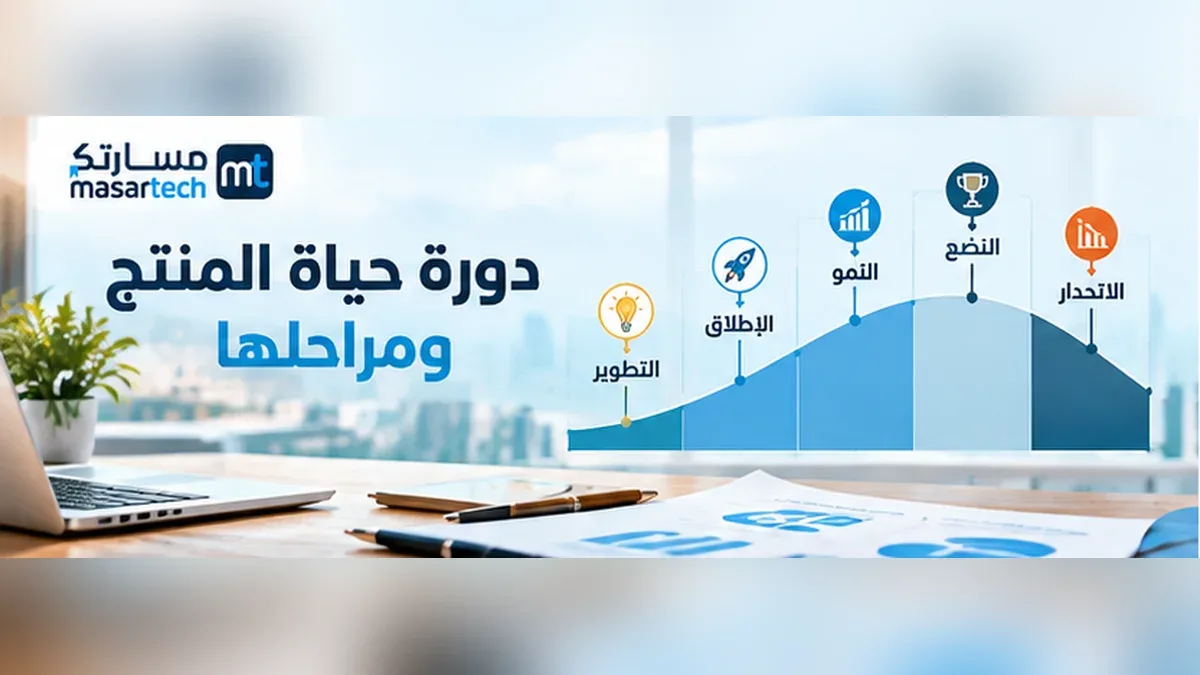 دورة حياة المنتج ومراحلها