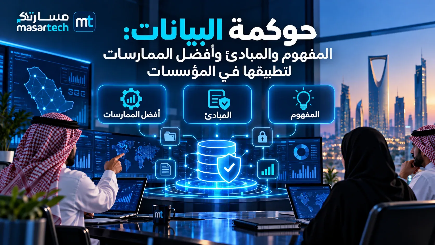 حوكمة البيانات: المفهوم والمبادئ وأفضل الممارسات لتطبيقها في المؤسسات