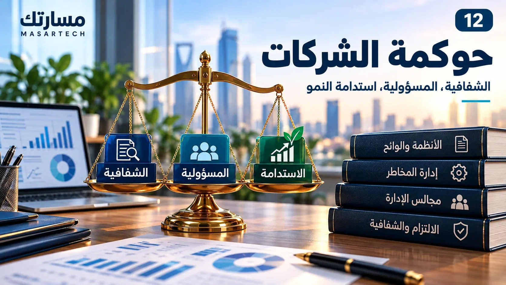 حوكمة الشركات: المفهوم والمبادئ وآليات التطبيق في السعودية