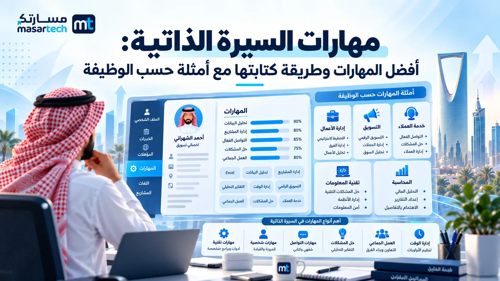 مهارات السيرة الذاتية: أفضل المهارات وطريقة كتابتها مع أمثلة حسب الوظيفة