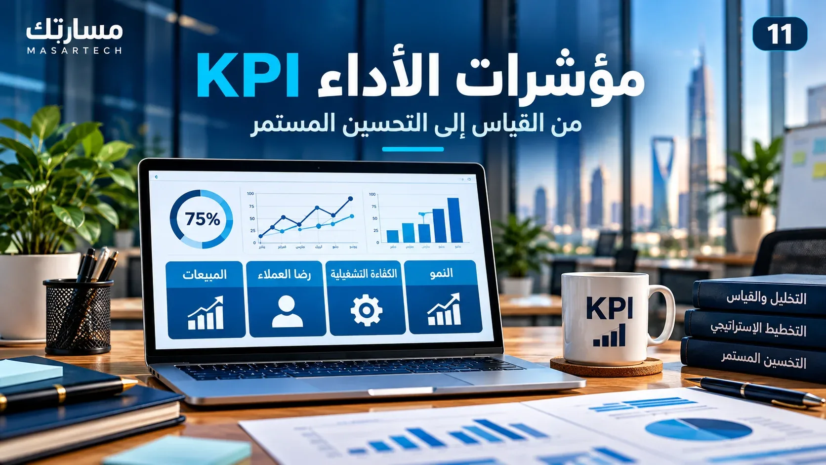 مؤشرات الأداء KPI: الأنواع وطريقة الحساب مع 20 مثالًا عمليًا