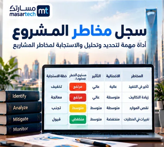 سجل مخاطر المشروع: نموذج Risk Register وخطوات تحديثه