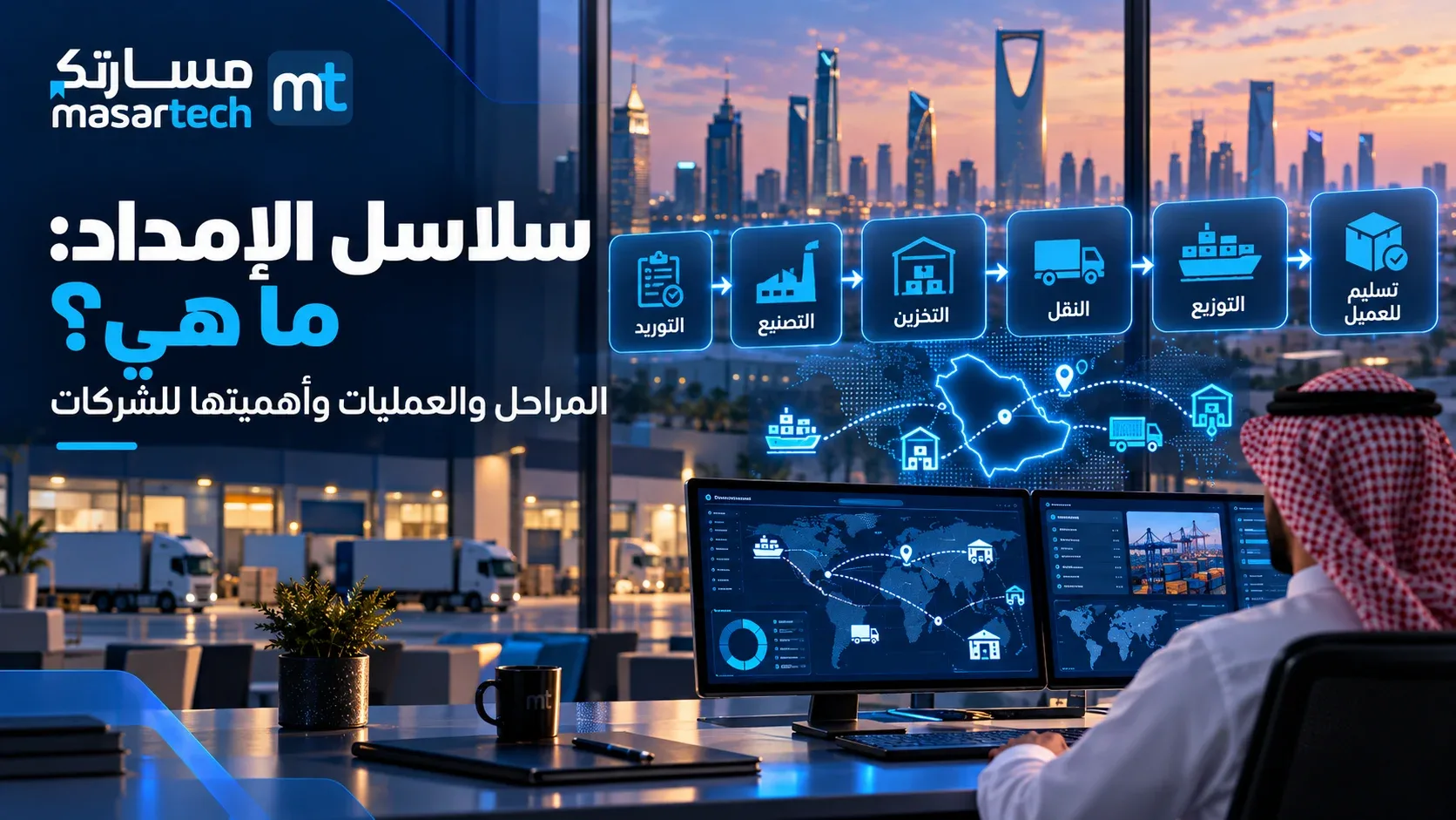 سلاسل الإمداد: ما هي؟ تعرف على المراحل والعمليات وأهميتها للشركات