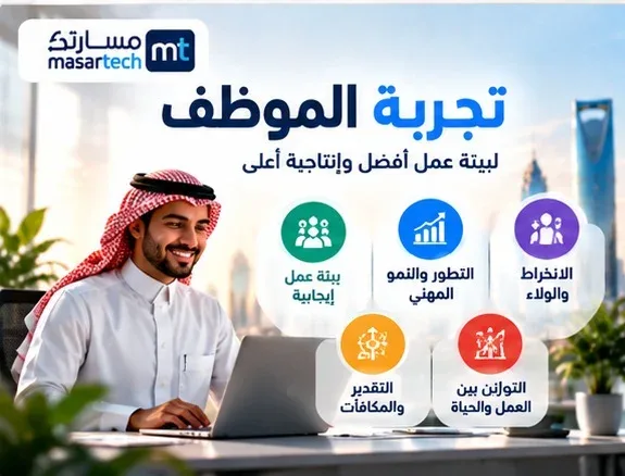 تجربة الموظف: تصميم رحلة الموظف وقياس نقاط التحسين