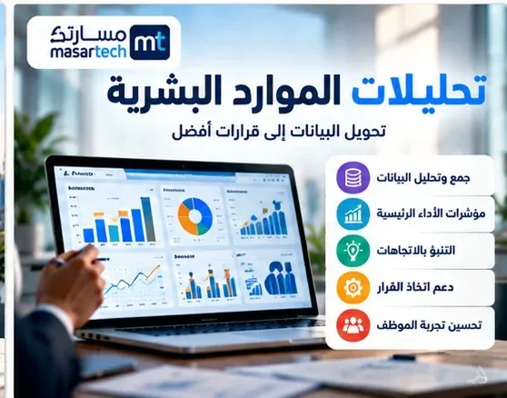 تحليلات الموارد البشرية: أهم المؤشرات وخطوات تحليل البيانات