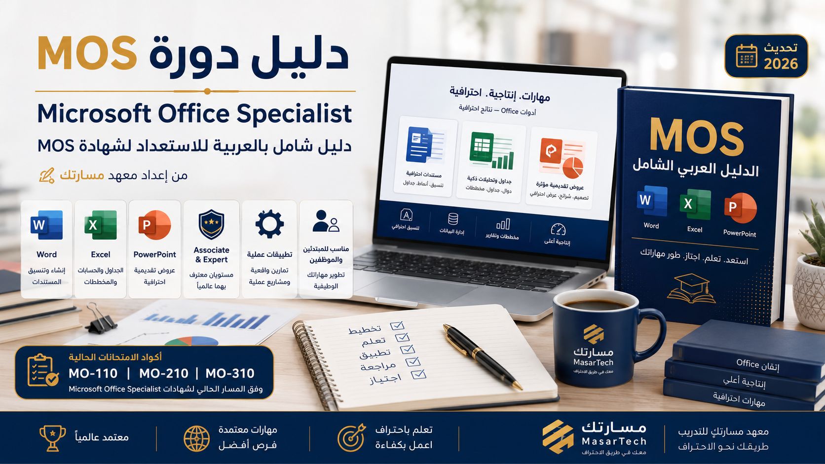 تحميل دورة MOS كاملة بالعربي PDF – دليل Microsoft Office Specialist 2026