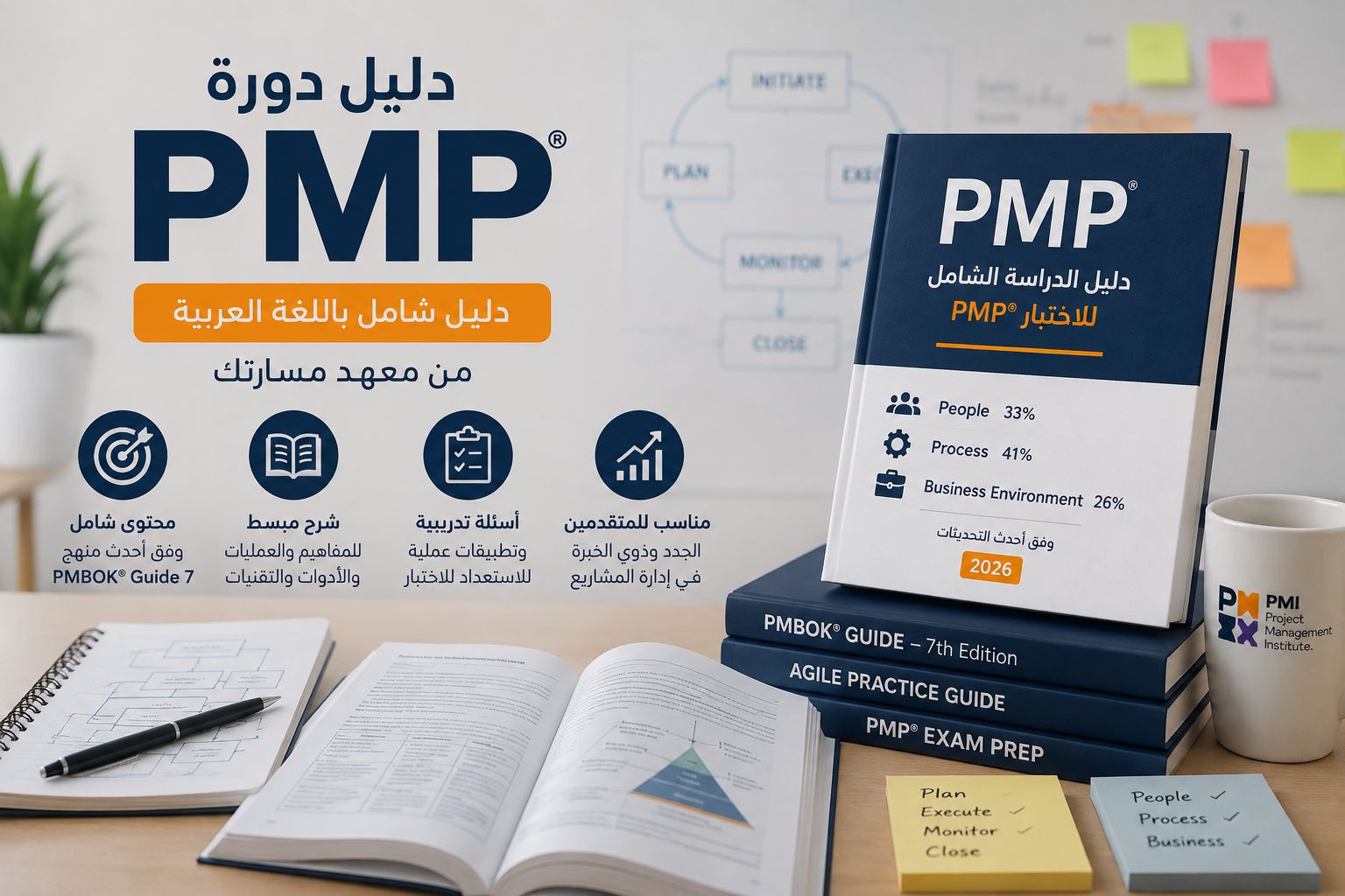 تحميل دورة PMP كاملة بالعربي PDF – دليل إدارة المشاريع الاحترافية 2026