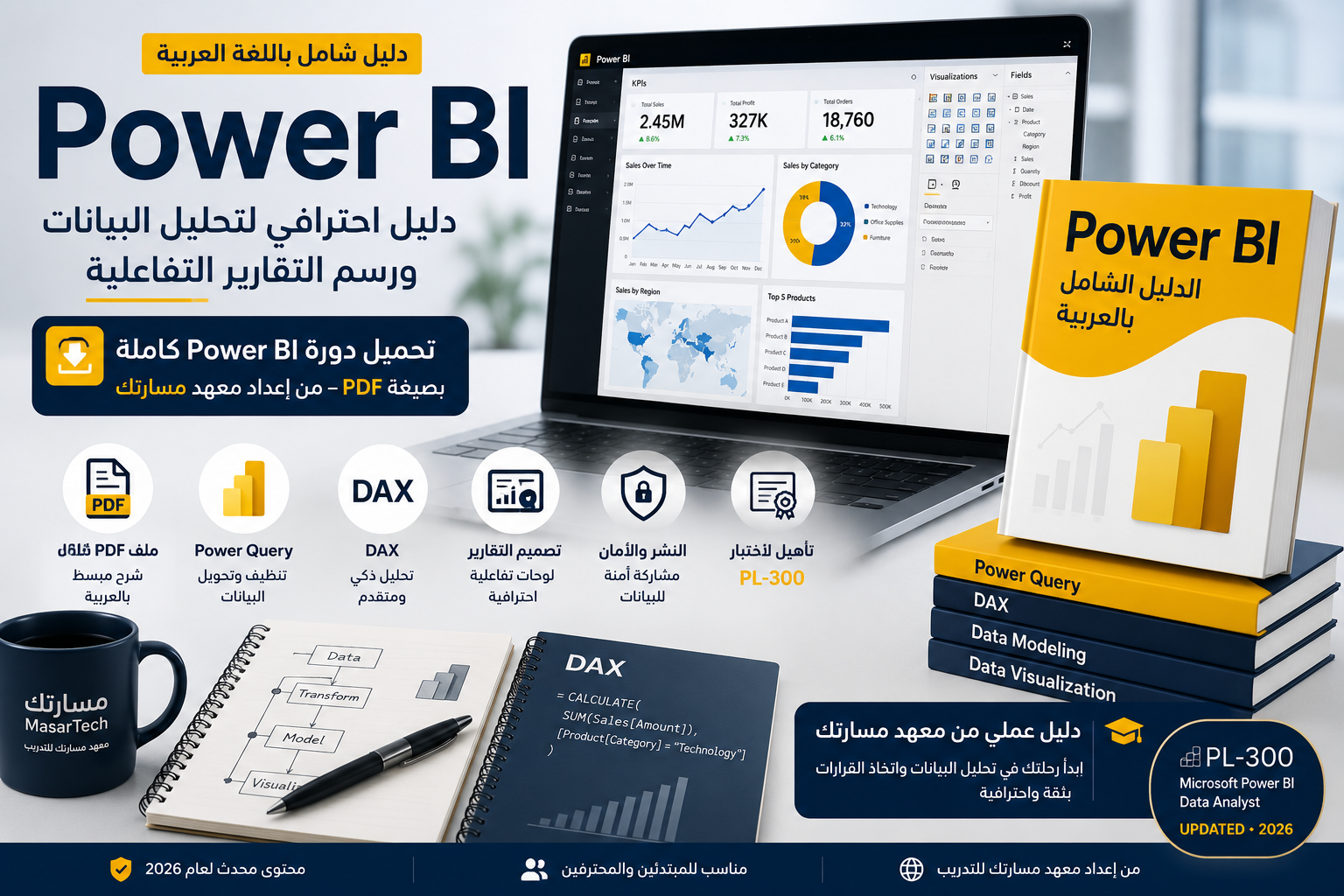 تحميل دورة Power BI كاملة بالعربي PDF – دليل تحليل البيانات وPL-300 2026
