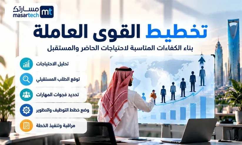 تخطيط القوى العاملة: المراحل وتحليل فجوة المهارات مع نموذج