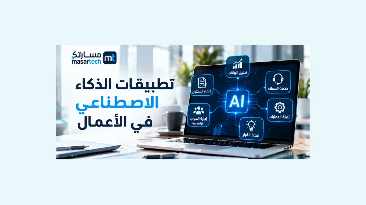 تطبيقات الذكاء الاصطناعي في الأعمال