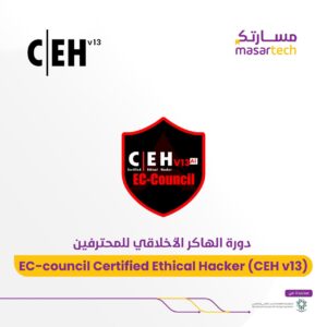 دورة الهكر الاخلاقى والقرصنة CEH معتمدة بالسعودية معهد مسارتك (رمضان)