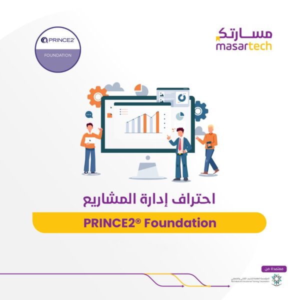 دورة PRINCE2® Foundation: طريقك نحو احتراف إدارة المشاريع مسارتك