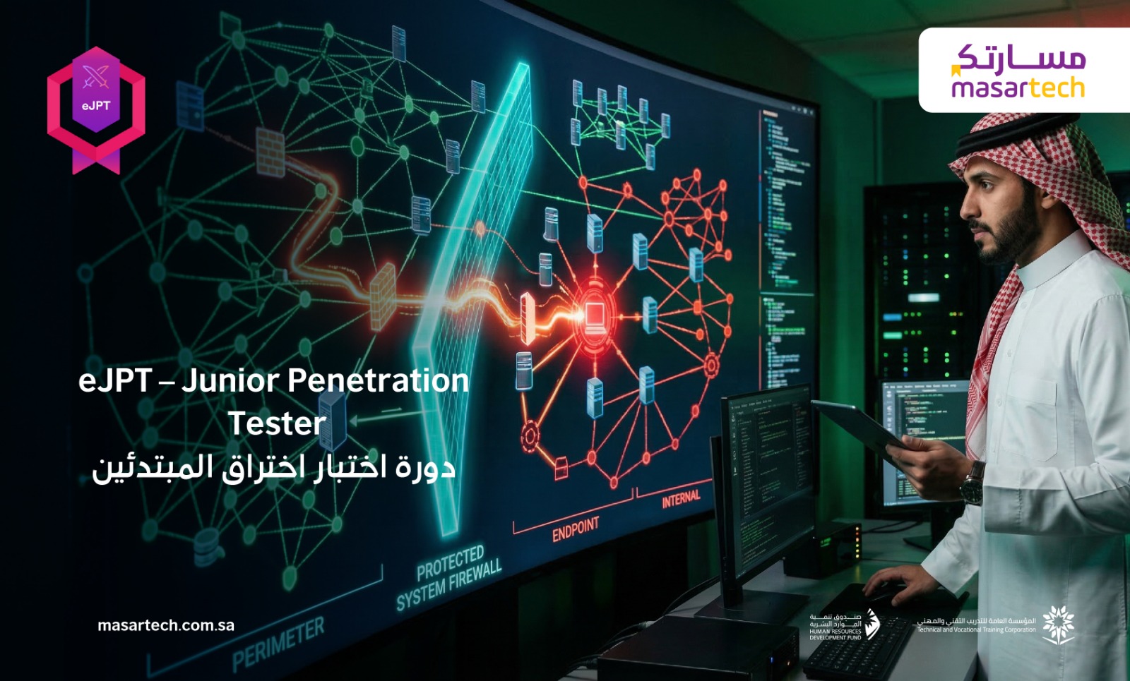 eJPT - Junior Penetration Tester دورة اختبار اختراق المبتدئين معهد مسارتك