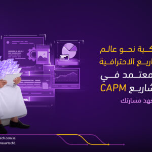 دورة مشارك معتمد في إدارة المشاريع (CAPM): البداية المثالية لعالم القيادة والنجاح المهني
