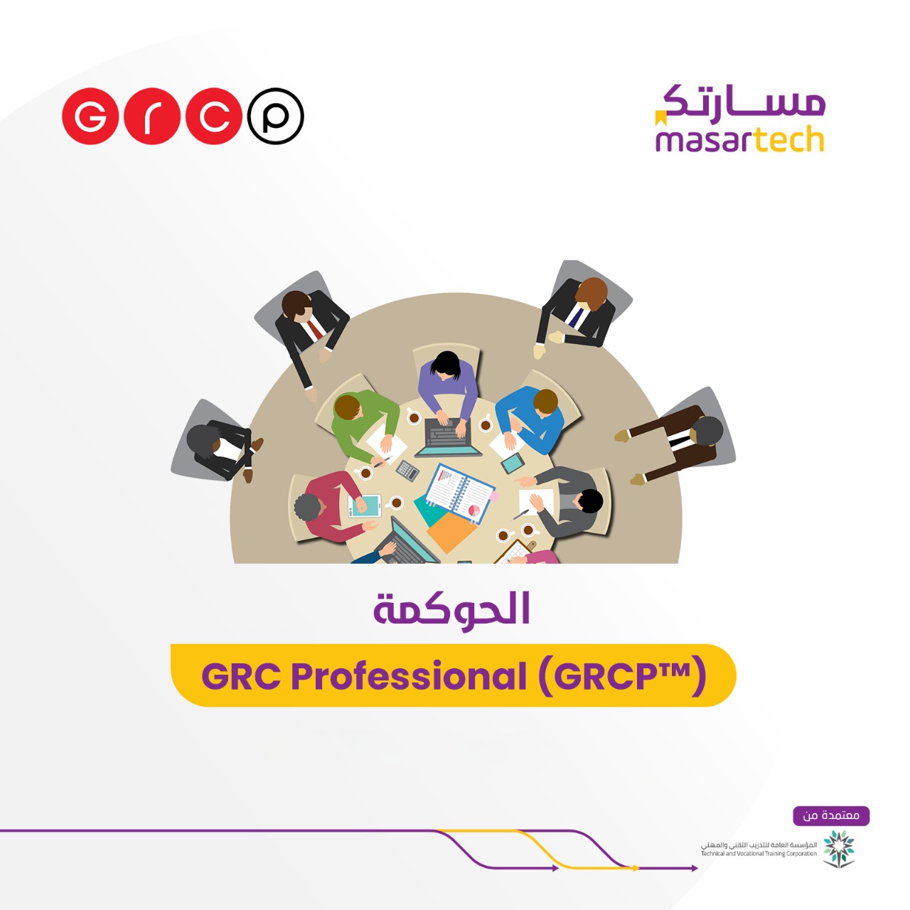 محترف الحوكمة وإدارة المخاطر والامتثال (GRCP)