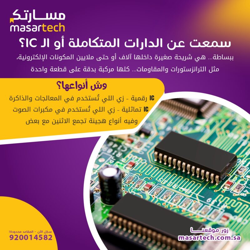 الدارات المتكامة وانواعها ic