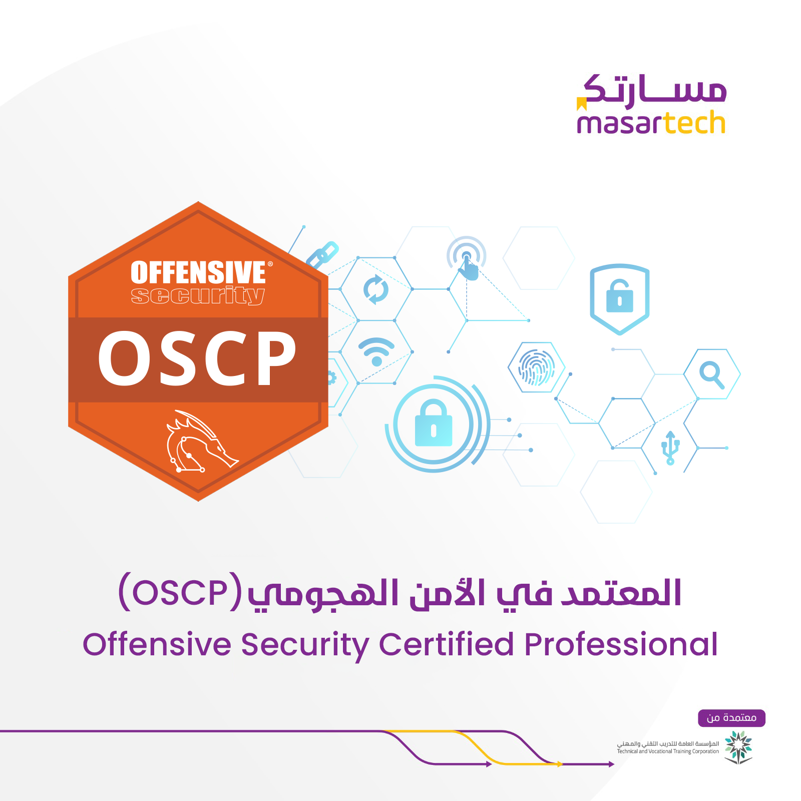 دورة المعتمد في الأمن الهجومي OSCP – معهد مسارتك (أونلاين)