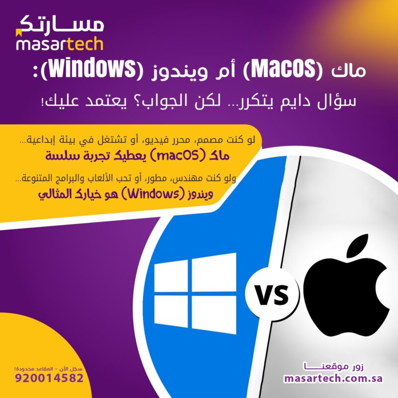 ايهما افضل ماك ام ويندوز