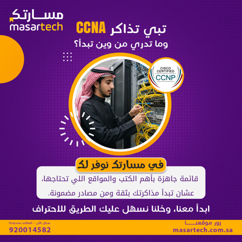أفضل الكتب والمصادر لدراسة CCNA: