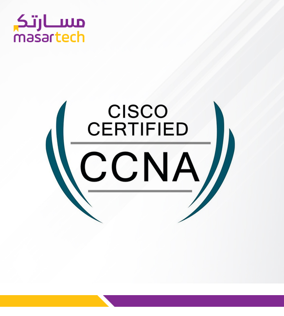 دورة شبكات سيسكو المعتمدة Cisco Certified Network Associate CCNA v1.1