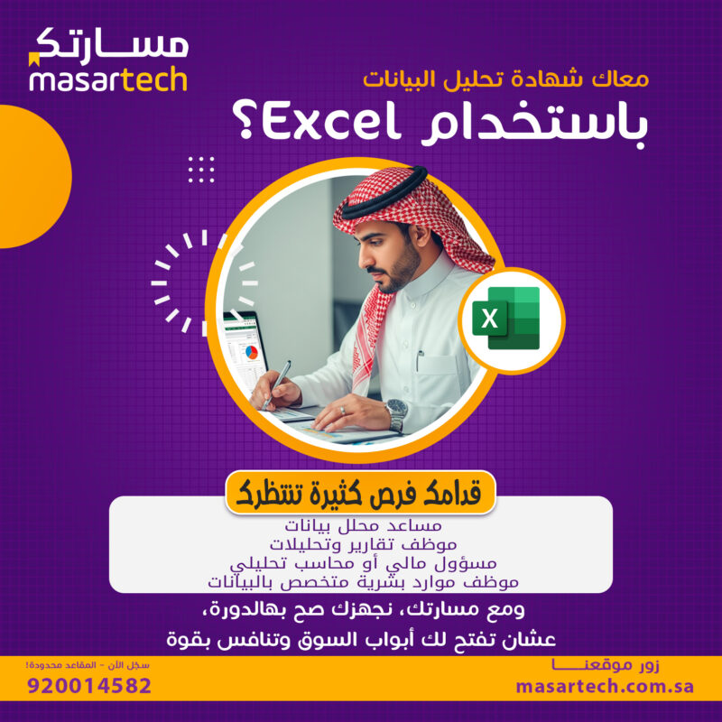 فرص العمل المتاحة لحاملي شهادة تحليل البيانات باستخدام Excel
