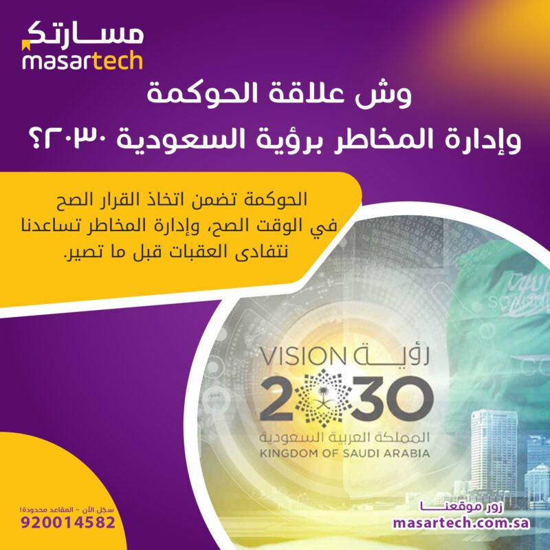 علاقة الحوكمة برؤية 2030