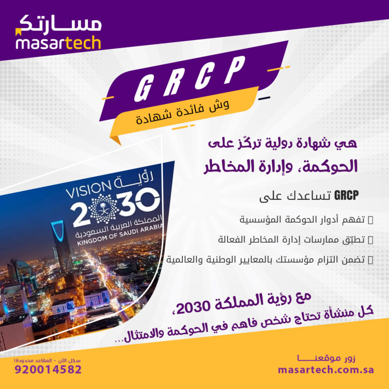 أهمية شهادة GRCP