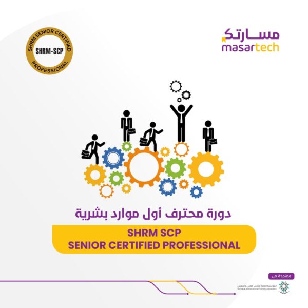 دورة المحترف المعتمد الأول في الموارد البشرية اون لاين SHRM Certified Professional (SHRM-SCP)