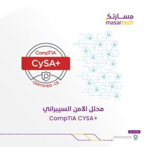 CompTIA CySA+ شهادة محلل الأمن السيراني